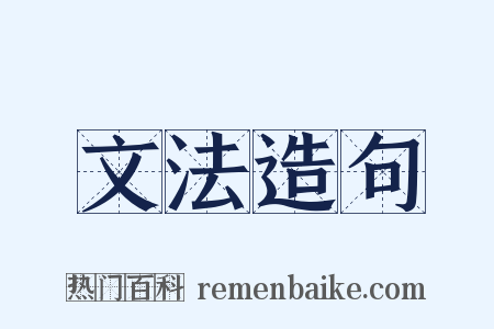 文法造句是什么意思的图片